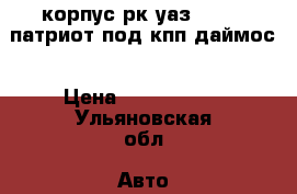 корпус рк уаз469-452,патриот под кпп даймос › Цена ­ 5000-5500 - Ульяновская обл. Авто » Продажа запчастей   